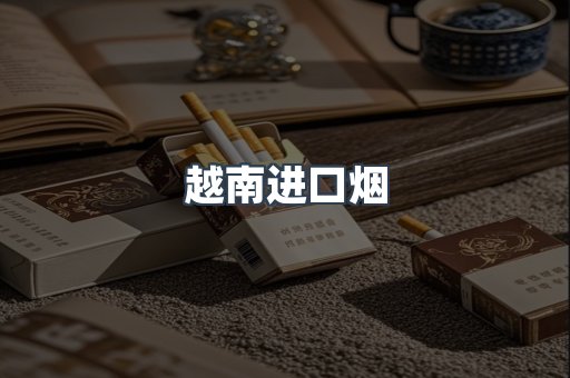 越南进口烟